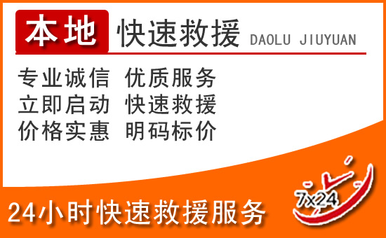 合江24小时高速公路汽车救援电话